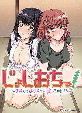 天降女子!～女孩子從2樓…掉了下來!?～