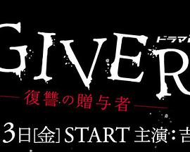 GIVER 複仇的贈與人