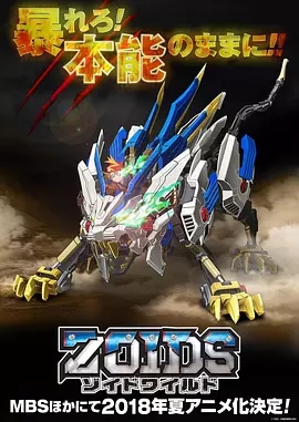 Zoids Wild/索斯機獸·荒野紀