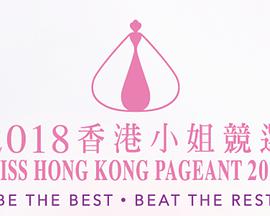 2018香港小姐競選