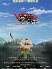 大唐風雲2