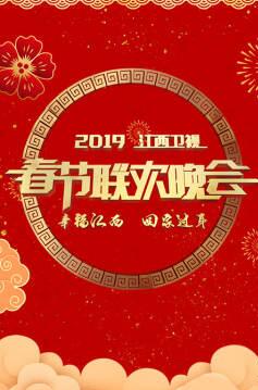 2019江西衛視春節聯歡晚會