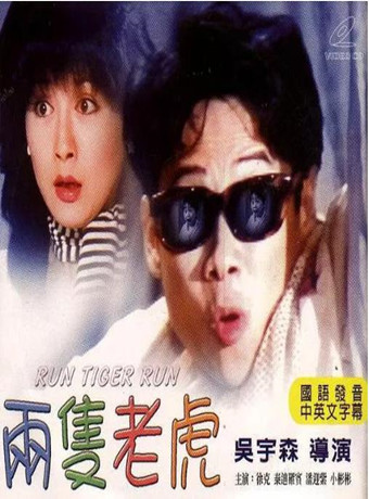 兩隻老虎1985