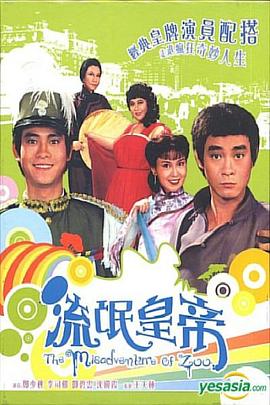 流氓皇帝1981國語版