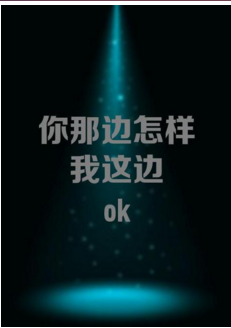 你那邊怎樣我這邊ok