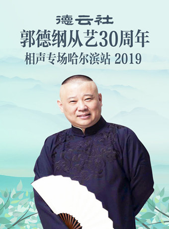 德雲社郭德綱從藝30周年相聲專場哈爾濱站