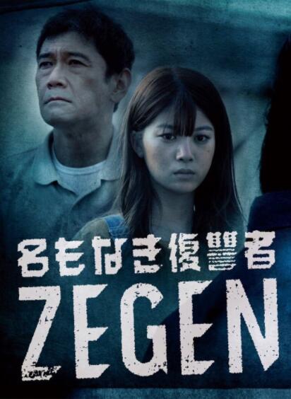 無名複仇者 ZEGEN