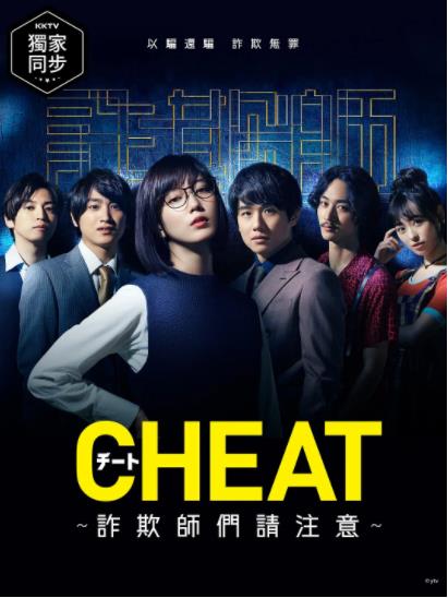 CHEAT～各位欺詐師請注意～