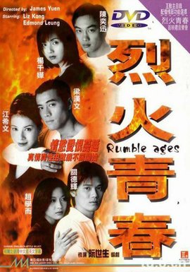 烈火青春1998