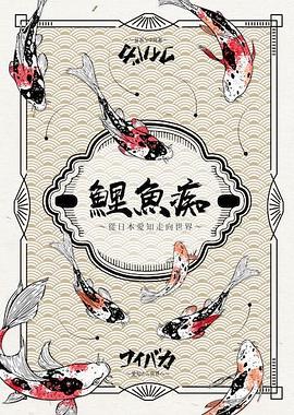 鯉魚癡：從日本愛知走向世界