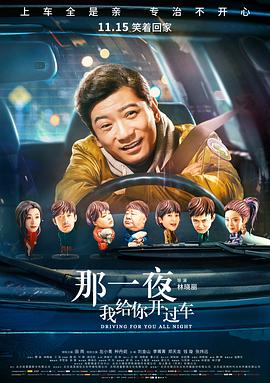 那一夜，我給你開過車