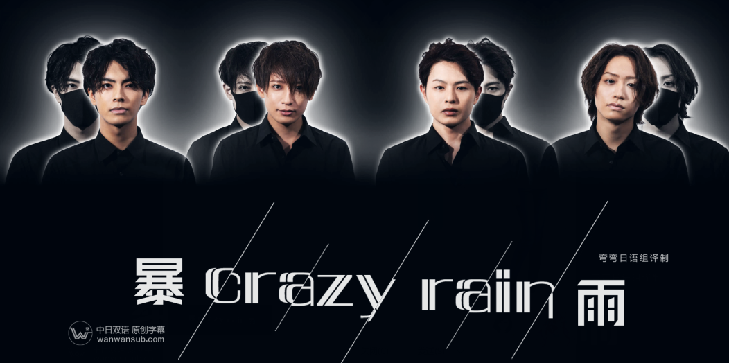 Crazy Rain 暴雨