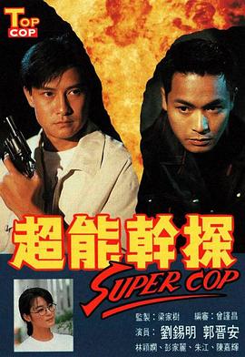 超能幹探SuperCop國語版