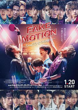 FAKE MOTION -唯一的願望-