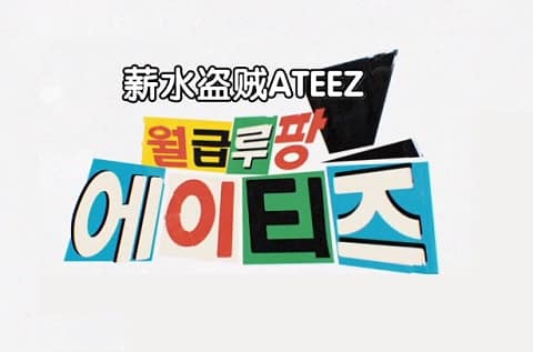 薪水盜賊ATEEZ