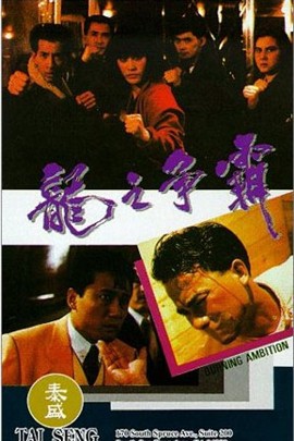 龍之爭霸1989