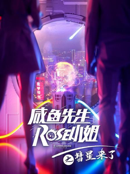 鹹魚先生，Rose小姐之彗星來了