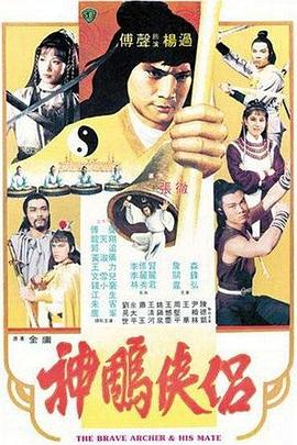 神雕俠侶(1982版修複)