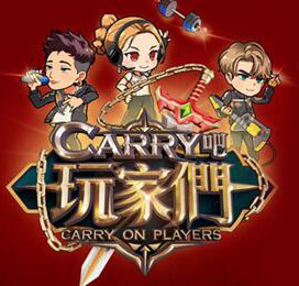 Carry吧玩家們