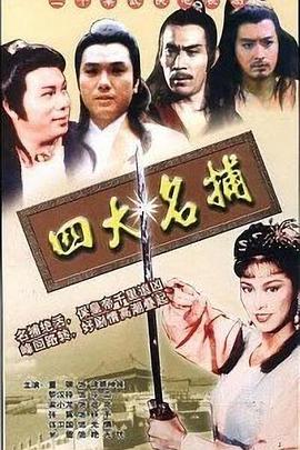 四大名捕1984國語版