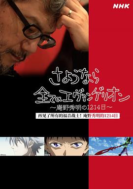 再見了所有的福音戰士～庵野秀明的1214日～