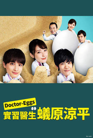 Doctor EGGS 研修醫・蟻原涼平