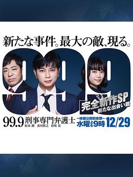 99.9：刑事專業律師-完全新作SP新的相遇篇-