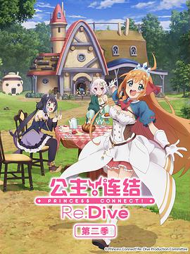 公主連結！Re:Dive第二季