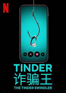 Tinder詐騙王