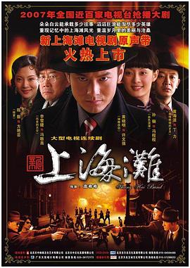 新上海灘2007