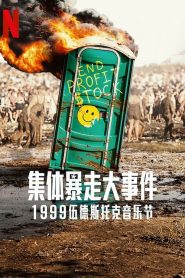 全麵失控：1999 伍德斯托克音樂節