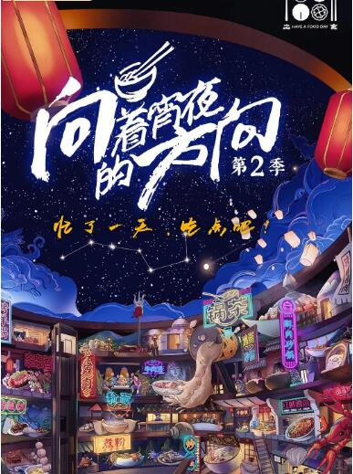 向著宵夜的方向 第2季