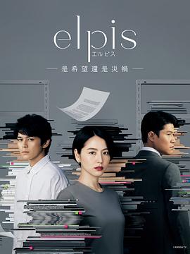 Elpis-希望、或者災難-