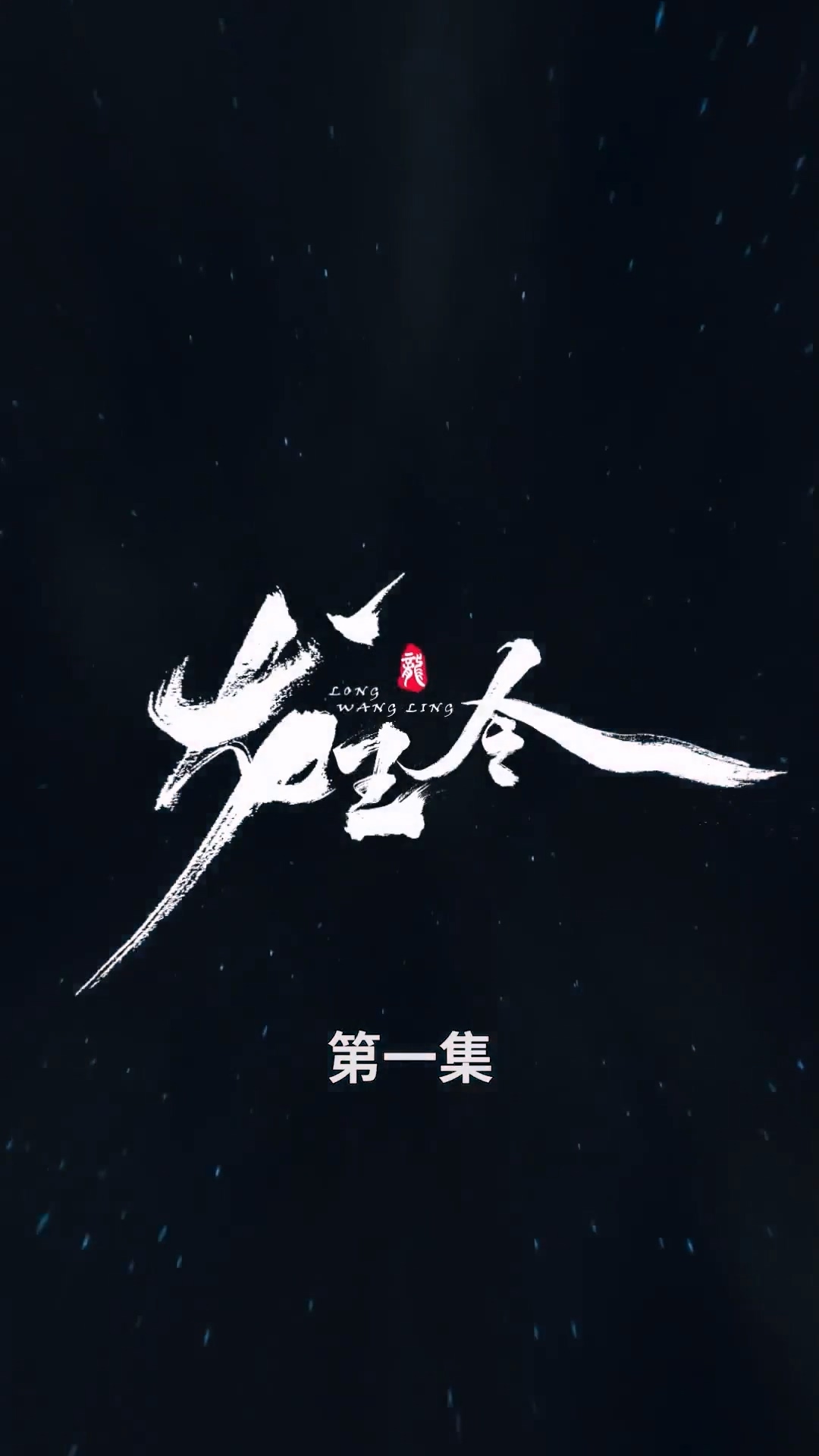 龍王令合集版