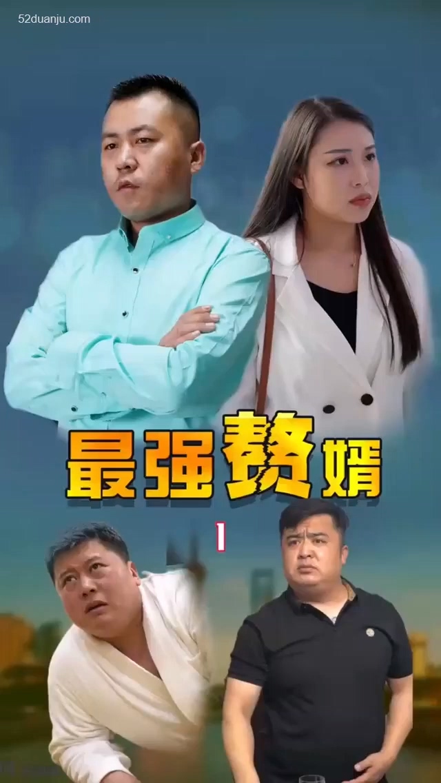 最強贅婿合集版