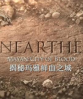 揭秘：瑪雅鮮血之城