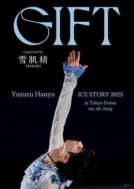 羽生結弦冰上物語2023禮物