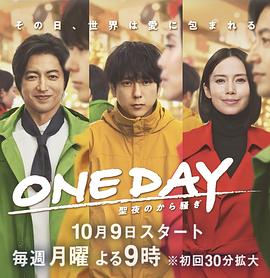 ONE DAY～平安夜的風波～