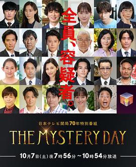 THE MYSTERY DAY～追蹤名人連續事件之謎