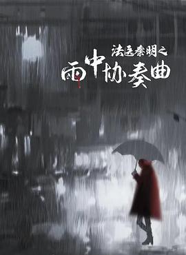 法醫秦明之雨中協奏曲