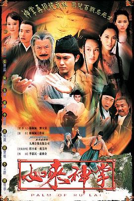 如来神掌2002粤语版