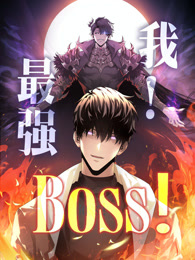 我，最強BOSS第1季