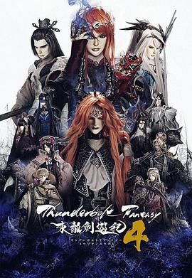 Thunderbolt Fantasy 東離劍遊紀 4