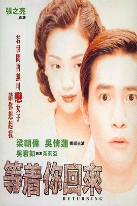 等著你回來1994