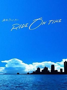 RIDE ON TIME：時間編織的真實故事第六季