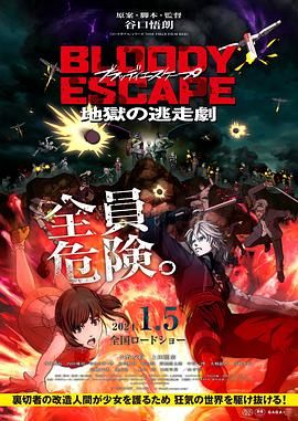 BLOODY ESCAPE -地獄的逃生作戰-