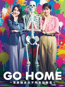 GO HOME〜警視廳身份不明者谘詢室〜